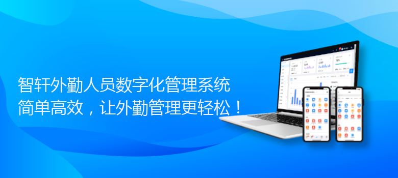 外勤人员数字化管理系统